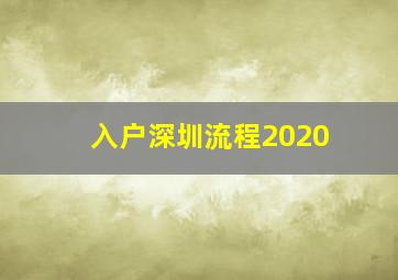 入户深圳流程2020