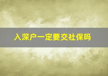 入深户一定要交社保吗