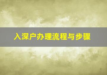 入深户办理流程与步骤