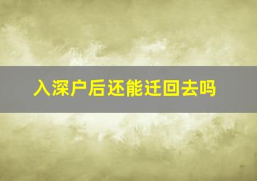 入深户后还能迁回去吗