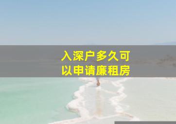 入深户多久可以申请廉租房