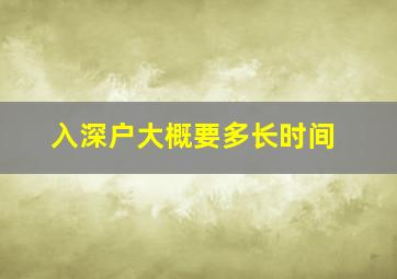 入深户大概要多长时间