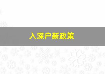 入深户新政策