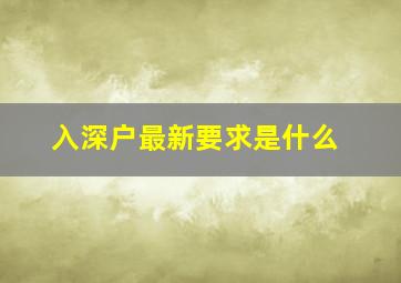 入深户最新要求是什么