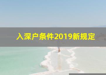 入深户条件2019新规定