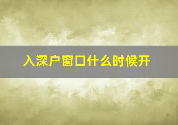 入深户窗口什么时候开