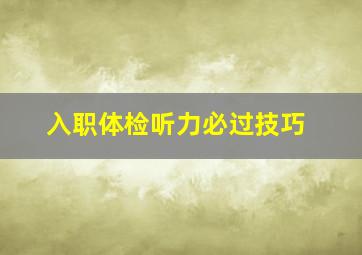 入职体检听力必过技巧