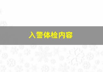 入警体检内容