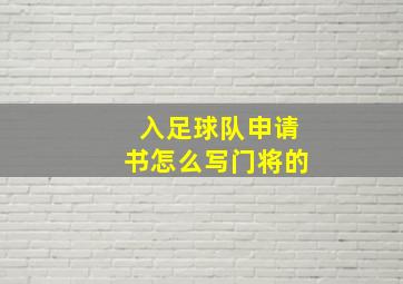 入足球队申请书怎么写门将的