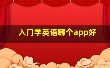 入门学英语哪个app好