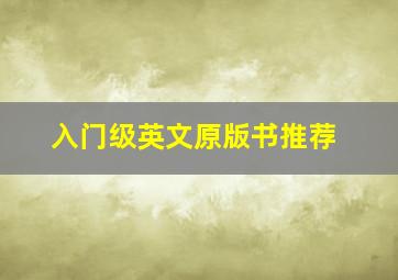 入门级英文原版书推荐