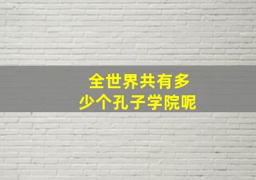 全世界共有多少个孔子学院呢