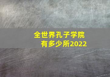 全世界孔子学院有多少所2022