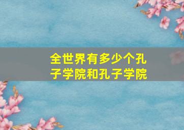 全世界有多少个孔子学院和孔子学院