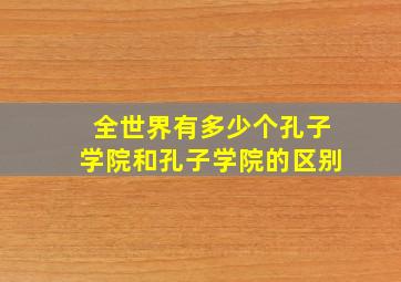 全世界有多少个孔子学院和孔子学院的区别