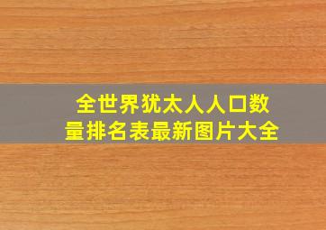 全世界犹太人人口数量排名表最新图片大全