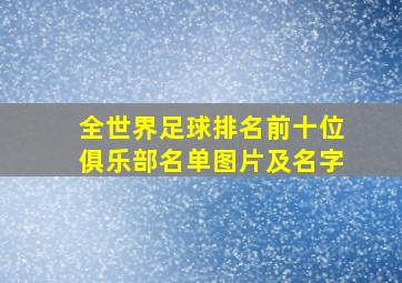 全世界足球排名前十位俱乐部名单图片及名字