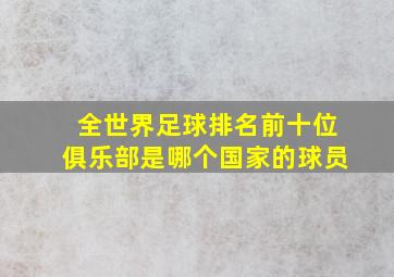 全世界足球排名前十位俱乐部是哪个国家的球员