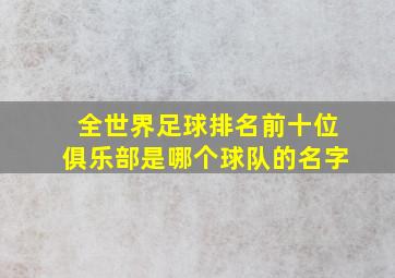 全世界足球排名前十位俱乐部是哪个球队的名字