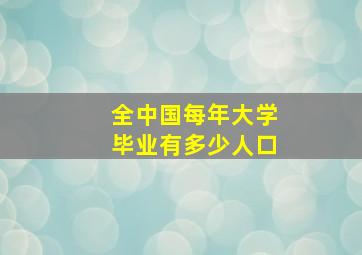 全中国每年大学毕业有多少人口