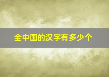 全中国的汉字有多少个