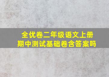 全优卷二年级语文上册期中测试基础卷含答案吗