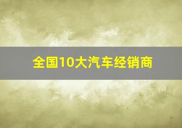 全国10大汽车经销商