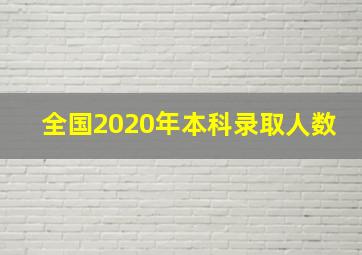 全国2020年本科录取人数