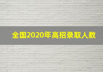 全国2020年高招录取人数