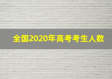 全国2020年高考考生人数