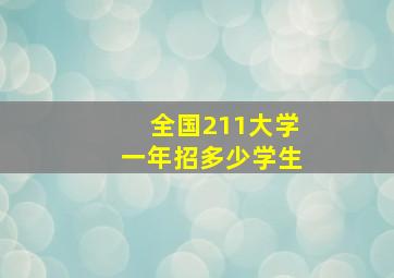 全国211大学一年招多少学生