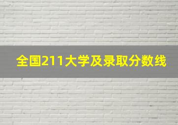 全国211大学及录取分数线