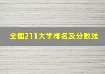 全国211大学排名及分数线