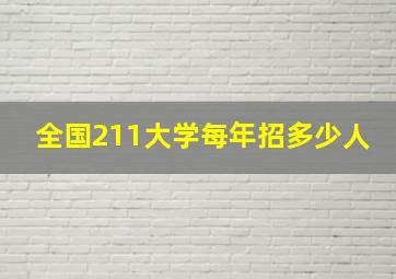 全国211大学每年招多少人