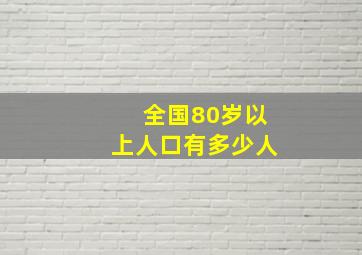 全国80岁以上人口有多少人