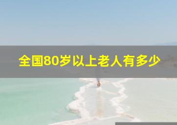 全国80岁以上老人有多少