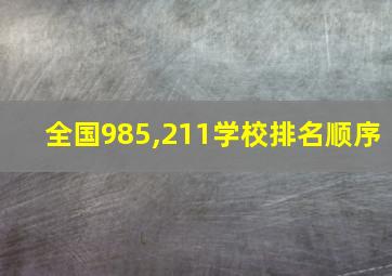 全国985,211学校排名顺序