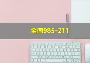 全国985-211