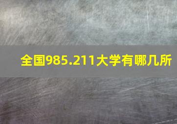 全国985.211大学有哪几所