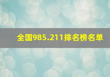 全国985.211排名榜名单