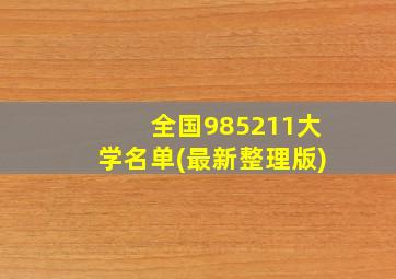 全国985211大学名单(最新整理版)