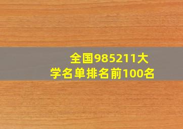 全国985211大学名单排名前100名