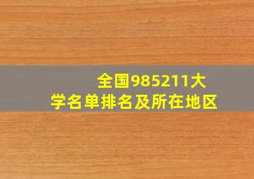 全国985211大学名单排名及所在地区