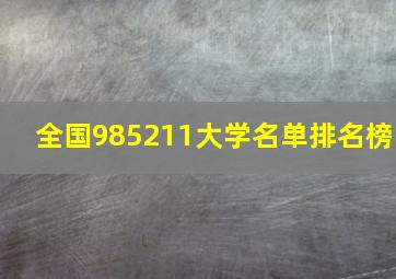 全国985211大学名单排名榜