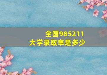 全国985211大学录取率是多少