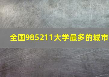 全国985211大学最多的城市