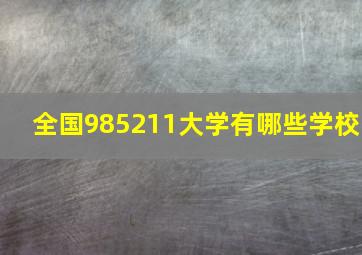 全国985211大学有哪些学校