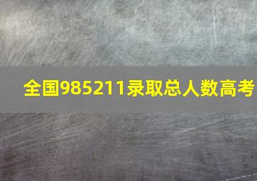 全国985211录取总人数高考