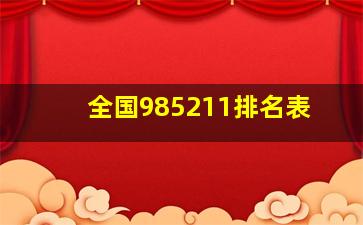 全国985211排名表