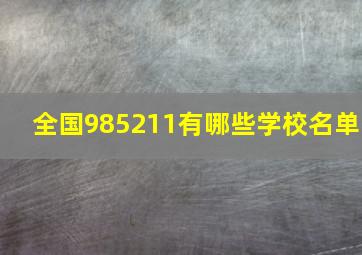 全国985211有哪些学校名单